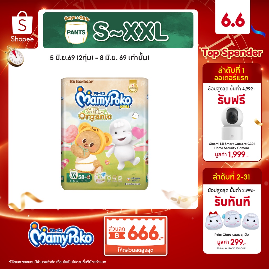 MamyPoko กางเกงผ้าอ้อมเด็ก ซุปเปอร์ พรีเมี่ยม ออร์แกนิค รุ่น หมีเนย ไซส์ S-XXL 1 แพ็ค