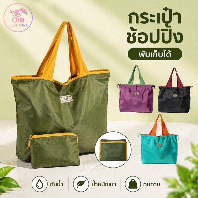 LUXE GIRL กระเป๋าช้อปปิ้งพับได้ ถุงผ้าออกซ์ฟอร์ด กันน้ำ สะพายไหล่ พกพาง่าย จุของเยอะ ใช้เดินทาง ตลาด