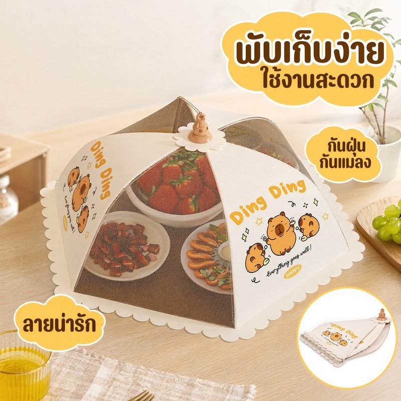 มุ้งครอบอาหาร ฝาชีครอบอาหาร พับได้ กันแมลง กันฝุ่น ตาข่ายไนลอน ครอบจานอาหาร ใช้นอกบ้าน