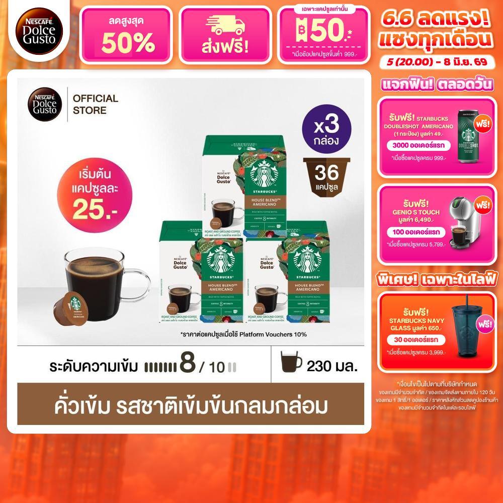 STARBUCKS BY NESCAFE DOLCE GUSTO AMERICANO HOUSEBLEND 12แคปซูล/กล่อง (3กล่อง)