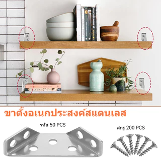 50 ชิ้น ฉากเข้ามุมสแตนเลส พร้อมสกรู ขายึดมุมเฟอร์นิเจอร์ DIY เหล็กฉากยึดตู้ ชั้นวาง โต๊ะ เก้าอี้