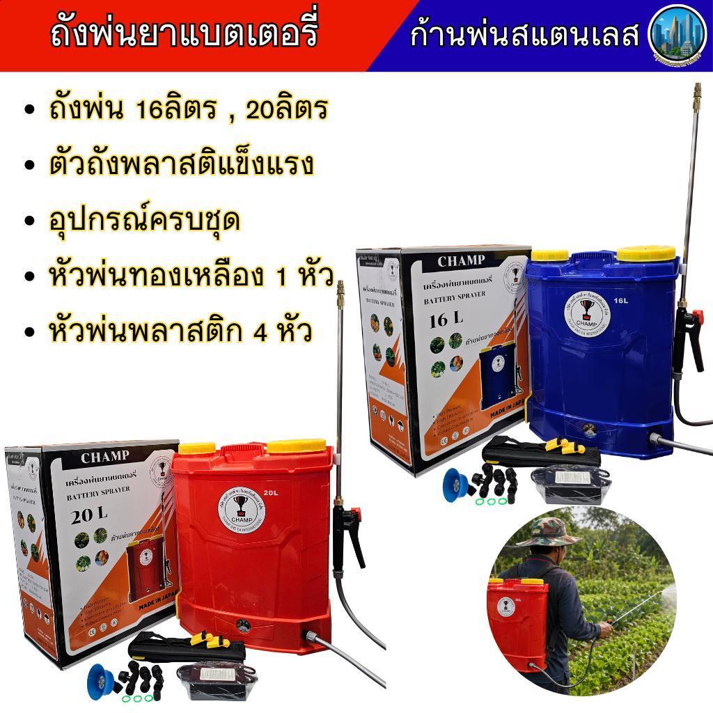 ถังพ่นยาแบตเตอรี่ 16/20 ลิตร ก้านสแตนเลส หัวทองเหลือง ครบชุดพร้อมใช้