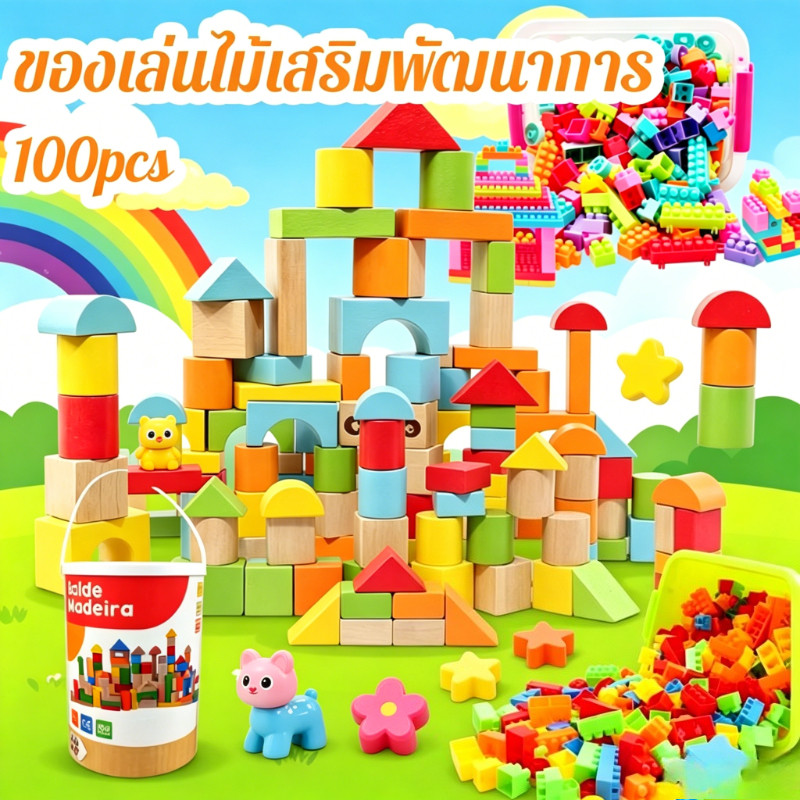 LionToys  บล็อคไม้สร้างเมือง บล็อคไม้ตัวต่อ 100 ชิ้น ของเล่นไม้เสริมพัฒนาการ