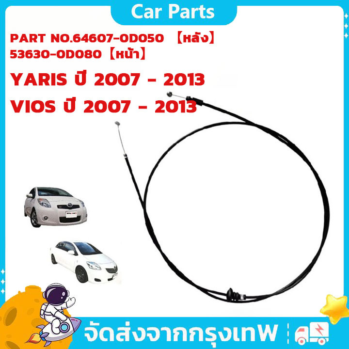 พร้อมจัดส่ง สายดึงฝากระโปรง YARIS ปี 2007-2013 / VIOS ปี 2007-2013 วีออส ยาริส สายดึงฝากระโปรง สลิงเปิดฝากระโปรง