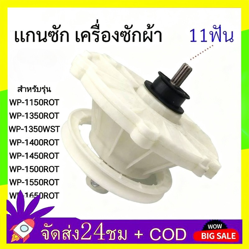 🔥QA🔥 แกนซักเครื่องซักผ้า /แอลจี 11ฟัน กระปุกเฟือง เครื่องซักผ้า อะไหล่เครื่องซักผ้า เฟืองถังซัก การจัดส่งที่รวดเร็ว