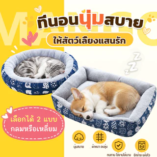 Mango ที่นอนสัตว์เลี้ยง เตียงสัตว์เลี้ยง เบาะนอน ที่นอน ขนฟูนุ่มมาก เบาะนุ่มขนแกะ สำหรับสัตว์เลี้ยง สุนัข และแมว