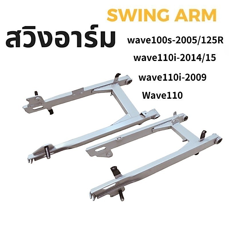 สวิงอาร์ม ตะเกียบหลังเดิม สำหรับ Wave & Dream