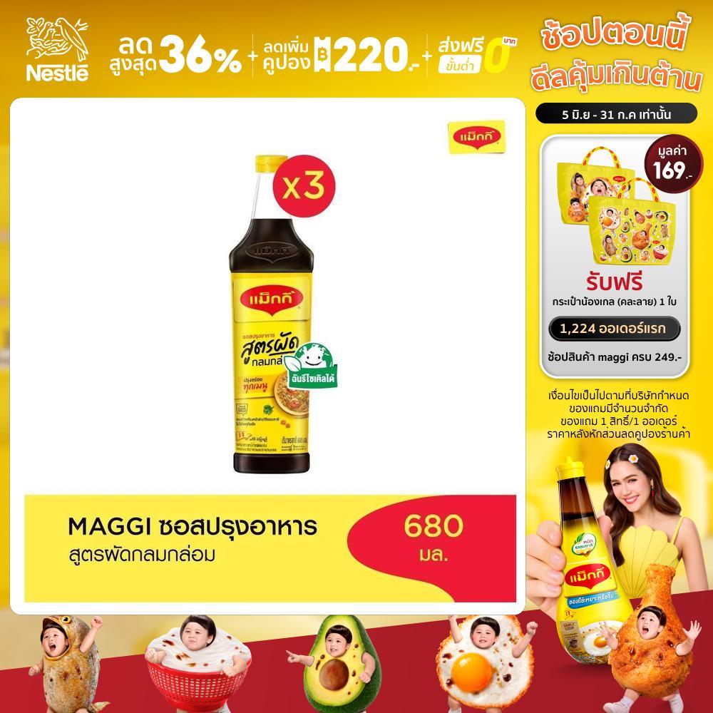 [เลือกรสได้] Maggi Cooking Sauce 680ml แม๊กกี้ ซอสปรุงอาหาร (3 ขวด)