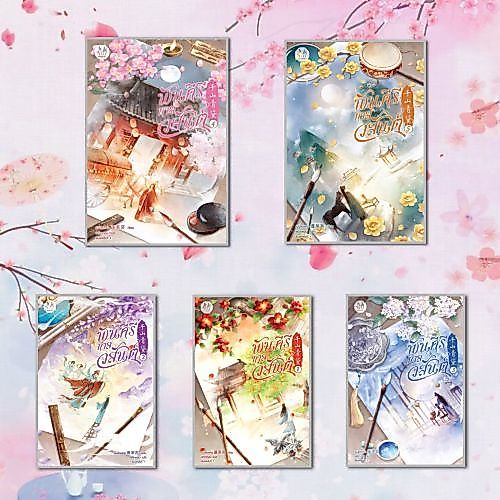 (พร้อมส่ง) หนังสือ พันคีรีกาลวสันต์ เล่ม 1-6 ผู้แต่ง เผิงไหลเค่อ