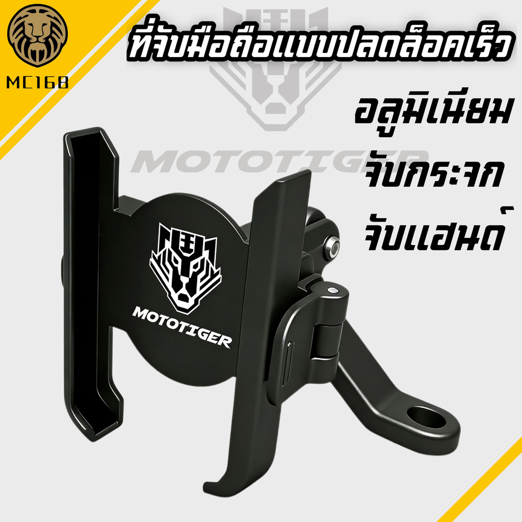 ที่จับมือถือแบบปลดล็อคเร็ว MOTOTIGER อลูมิเนียม แข็งแรง ทนทาน หมุนได้ 360 องศา สั่นไม่หลุด สำหรับ Grab/Lalamove รุ่นTG18