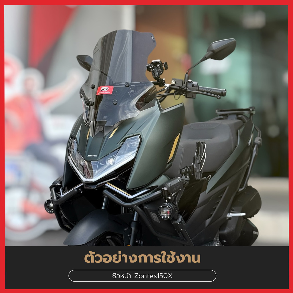 ชิวหน้าทรงทัวริ่ง ZONTES 150X แบบตรงรุ่น ชิวหนา ขายึดแข็งแรง
