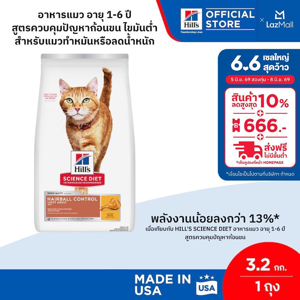 Hill's Science Diet อาหารแมว อายุ 1-6 ปี สูตรควบคุมปัญหาก้อนขน ไขมันต่ำ สำหรับแมวทำหมันหรือลดน้ำหนัก 3.2 กก.