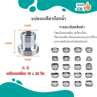 ข้อต่อแปลงเกลียวแบบละเอียด มีทั้งแบบเกลียวหยาบและเกลียวละเอียด สำหรับก๊อกน้ำ