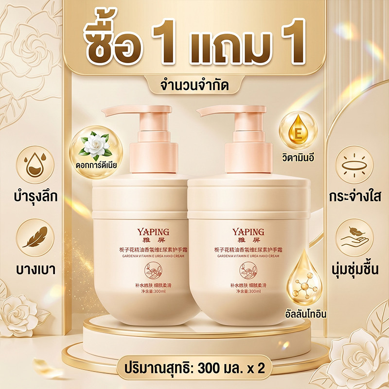 COD【ซื้อ 1 แถม 1】 ครีมทามือเท้า YAPING กลิ่นการ์เดเนียหอม บำรุงลึก ชุ่มชื้นยาว ลดผิวแห้งหมองคล้ำ 300ml*2