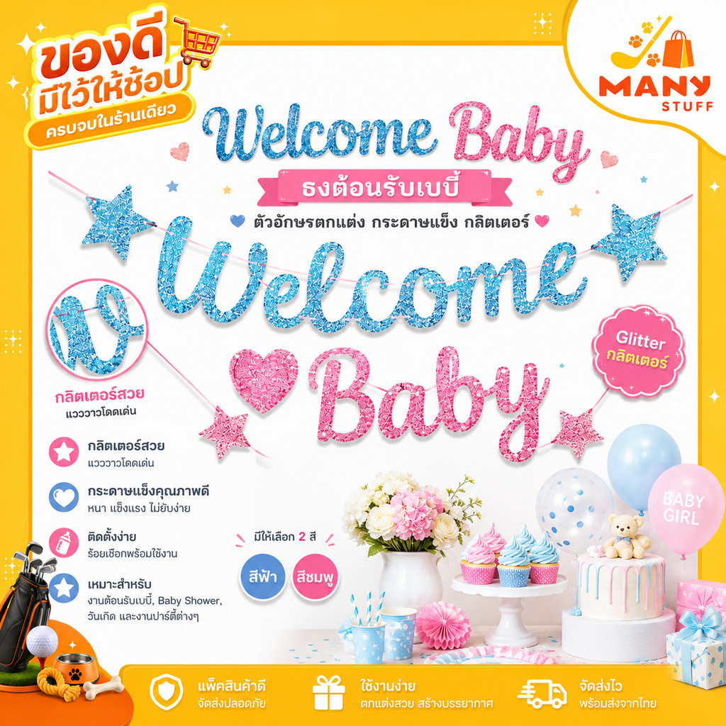 ธงตกแต่ง Welcome Baby ธงต้อนรับเบบี๋ ตัวอักษรตกแต่ง กระดาษแข็ง กลิตเตอร์