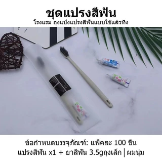 300 ชุด แปรงสีฟัน แบบใช้แล้วทิ้ง แปรงสีฟันโรงแรม ชุดแปรงสีฟัน โรงแรม โฮสเทล การต้อนรับ อเนกประสงค์บรรจุแยกชิ้น กันฝุ่น