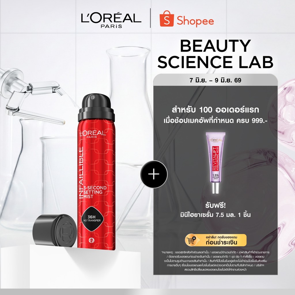 ลอรีอัล ปารีส L'Oreal Paris Infallible 3-Second Setting Mist 75ml สเปรย์ล็อกเมคอัพละอองละเอียด แห้งทันทีใน 3 วินาที