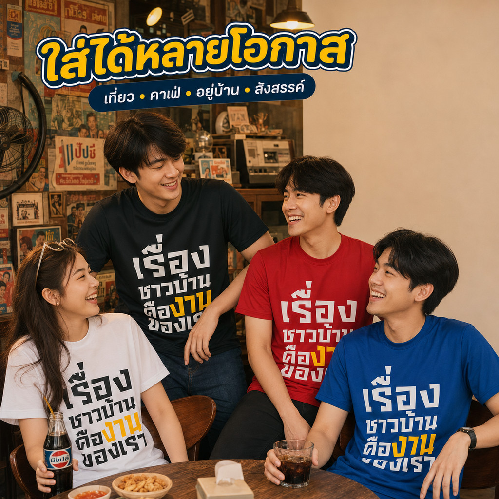 เสื้อยืดสกรีนลาย "เรื่องชาวบ้าน คืองานของเรา" ผ้ากีฬา ไมโคร100% นุ่มลื่น แห้งไว ระบายอากาศดี