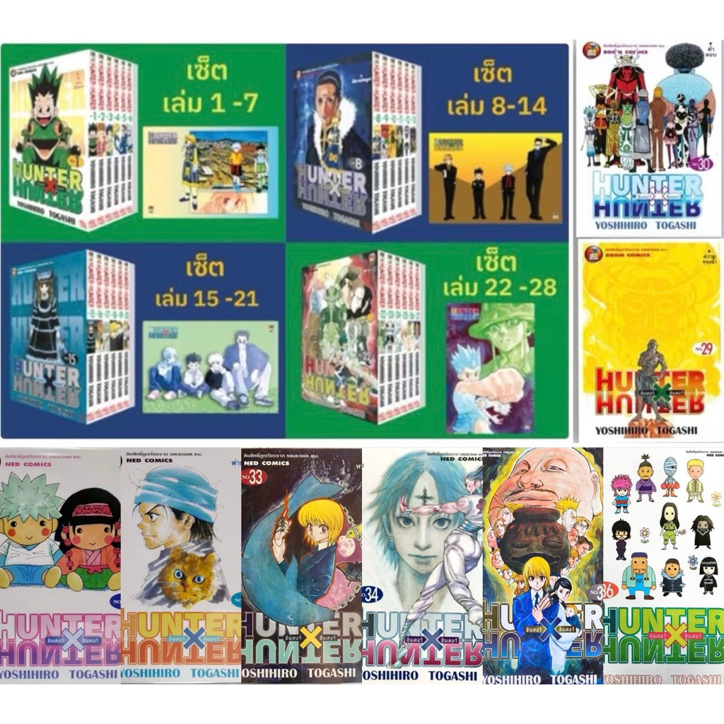 Hunter x Hunter ฮันเตอร์ เล่ม 1-36 แพ็คเซท ยกชุด 36 เล่ม [HunterxHunter]