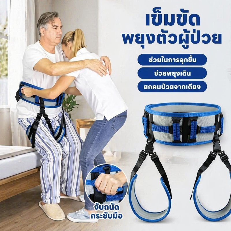 เข็มขัดพยุงผู้ป่วย เข็มขัดช่วยเดิน อุปกรณ์ยกย้าย ผู้สูงอายุ 