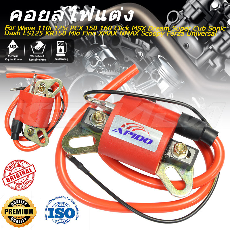 คอยล์หัวเทียนแรง คอยล์ไฟแต่งซิ่ง APIDO ใช้ได้ทุกรุ่น Wave 110i 125i PCX 150 160 Click MSX Dream Super Cub Sonic Dash LS125 KR150 Mio Fino XMAX NMAX Scoopy Forza Universal
