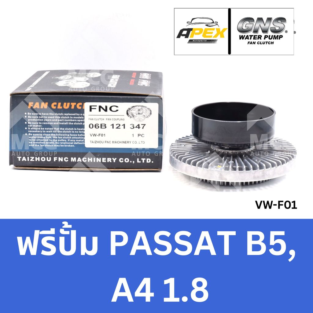 GNS ฟรีปั้ม VOLK PASSAT B5, AUDI A4 1.8 ฟรีปั้มaudi a4 หัวปั้มvolkswagen passat ฟรีปั๊มvolk passat ฟ