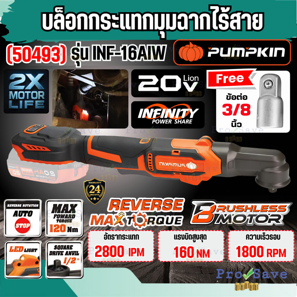 🔥ถูกสุด🔥 PUMPKIN บล็อกกระแทกมุมฉากไร้สาย 1/2'' 160Nm. รุ่น INF-16AIW 50493 บล็อกไฟฟ้ามุมฉาก ประแจผลก