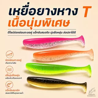 เหยื่อยางหาง T ปลายางตกปลา แบบเรียบ/ลายเกลียว หางโบก หางพริ้ว แอคชั่นสมจริง ล่อปลาช่อน กะพง ใช้งานง่าย แพ็ค 10/20 ตัว