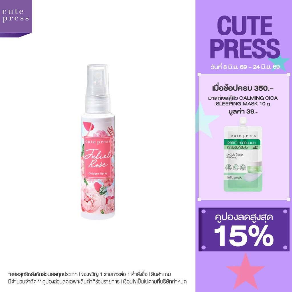 CUTE PRESS โคโลญสเปรย์ JULIET ROSE COLOGNE SPRAY 60 ml (ปรับโฉมใหม่)