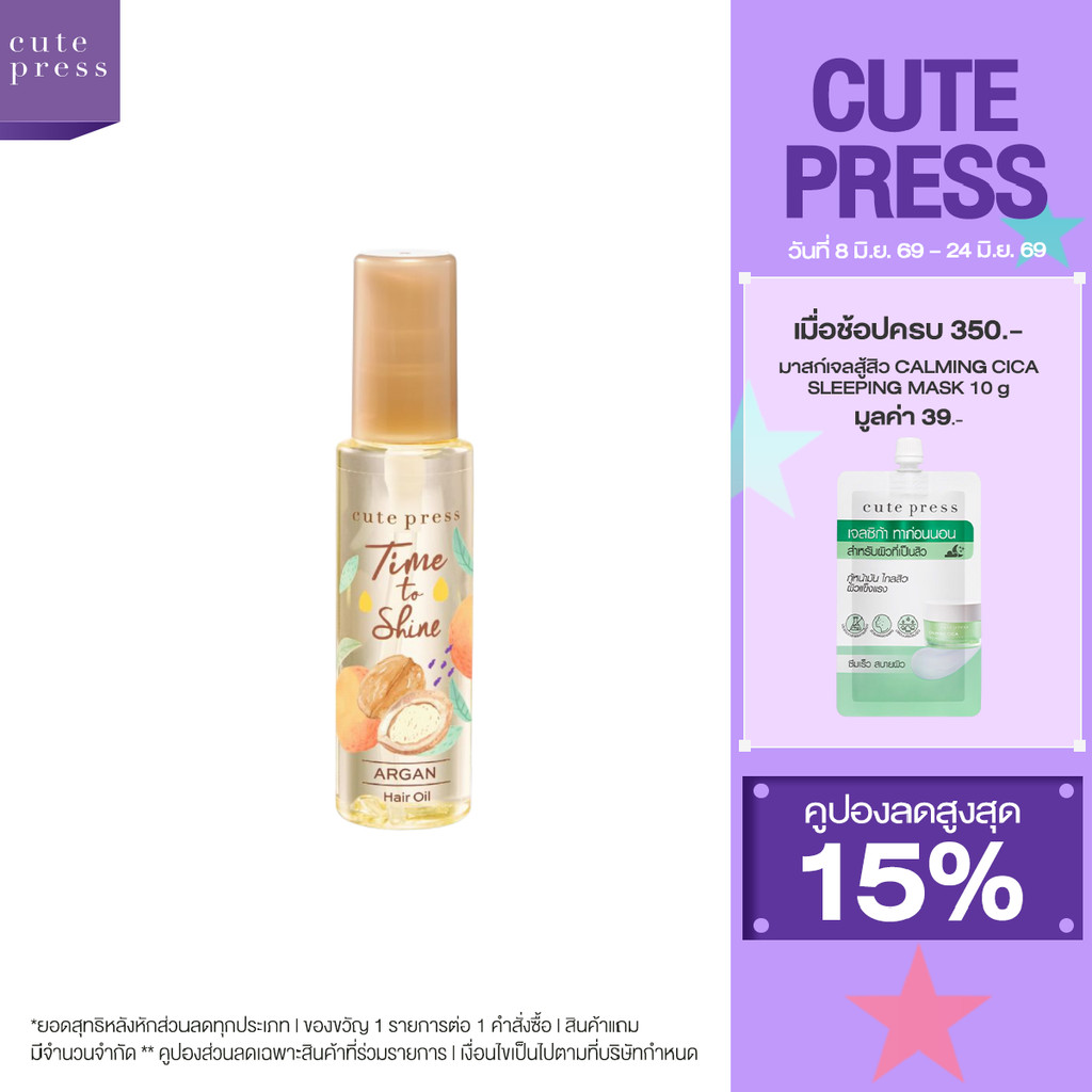 CUTE PRESS ออยล์บำรุงเส้นผม TIME TO SHINE ARGAN HAIR OIL 55 ml