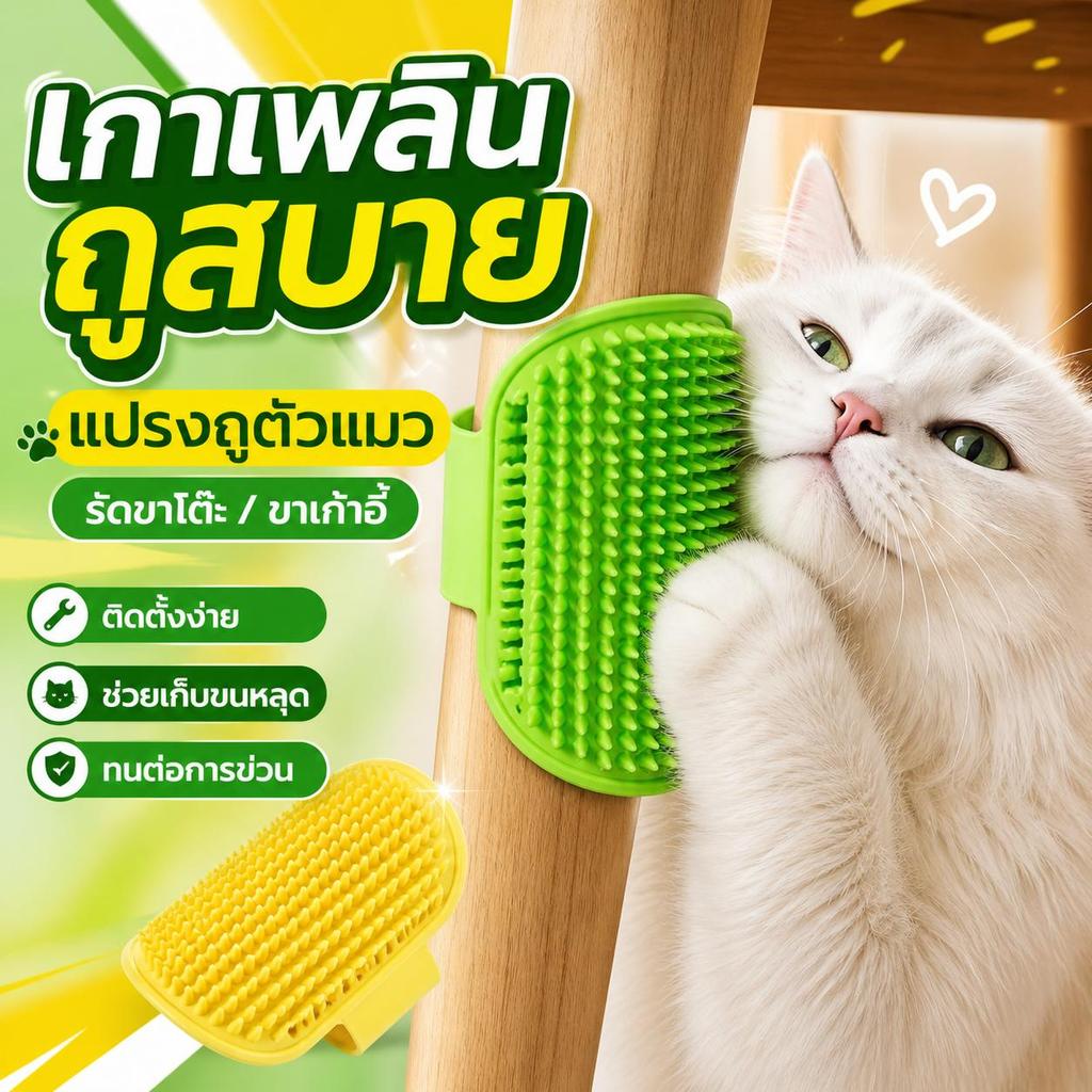 FurBabyที่เกาแมว แปรงแมวซิลิโคน แปรงนวดแมว ติดขาโต๊ะ ติดมุมกำแพง ของเล่นแมว พร้อมส่ง CW-002