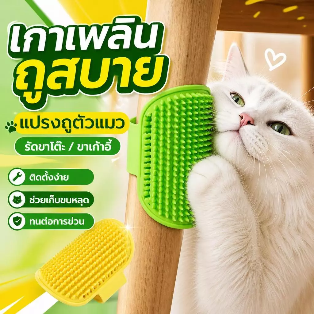 FurBabyที่เกาแมว แปรงแมวซิลิโคน แปรงนวดแมว ติดขาโต๊ะ ติดมุมกำแพง ของเล่นแมว พร้อมส่ง CW-002