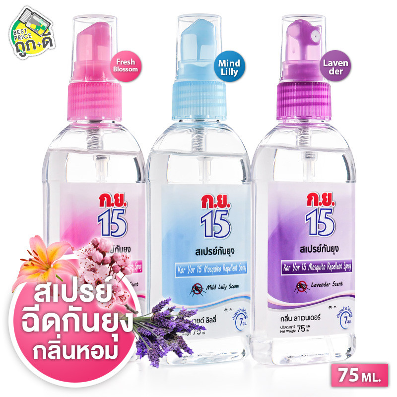 Koryor15 Spray ก.ย.15 สเปรย์ [75 ml.][สินค้ามีให้เลือก 3 กลิ่น] กย15 สเปรย์กันยุง กย15กันยุง
