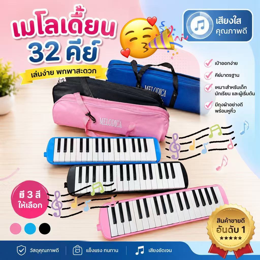 [ของแท้💯%] เมโลเดี้ยน 32 คีย์ Melodian พร้อมอุปกรณ์ครบชุด เมโลเดียน 32Key เปียโน วงดุริยางค์ อุปกรณ์ดนตรี