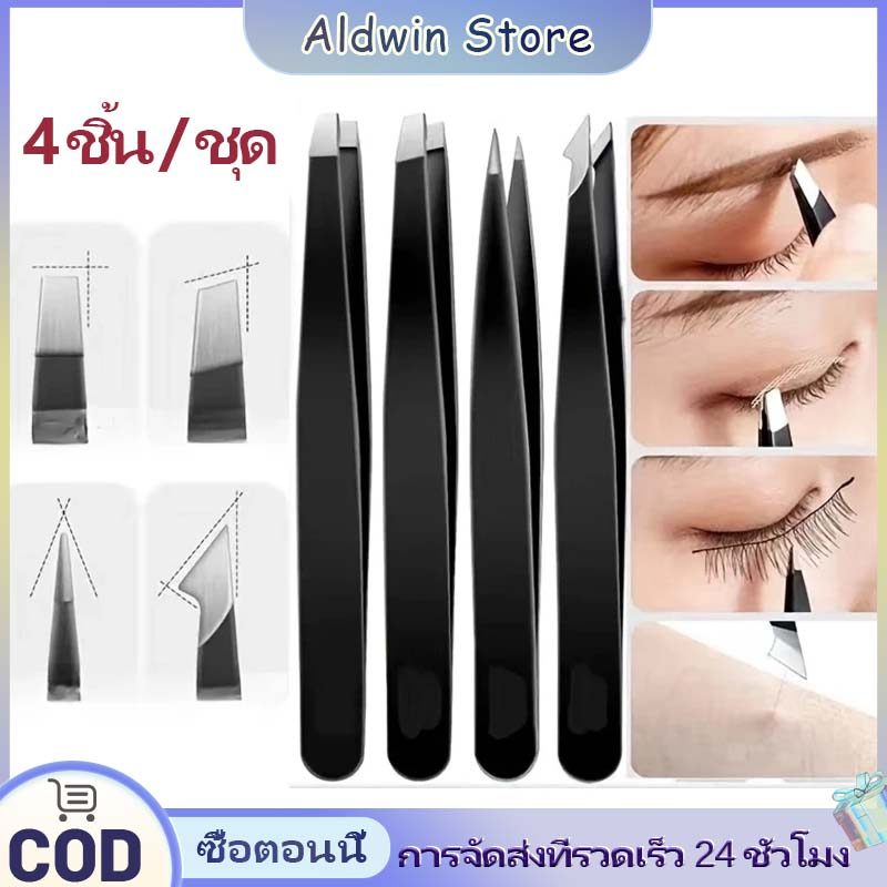 ALD ชุดแหนบสแตนเลส จัดเซท4เบอร์ แหนบสแตนเลสชุดเหมาะสําหรับคิ ้ คีบเมล็ดพืช คีบเพชรพลอย
