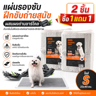 ซื้อ 1 แถม 1🔥แผ่นรองฉี่สุนัข รุ่นชาโคล แผ่นรองฉี่ชาโคล แผ่นรองฉี่แมว ช่วยฝึกขับถ่าย ระงับกลิ่นได้ดี Pee Pad