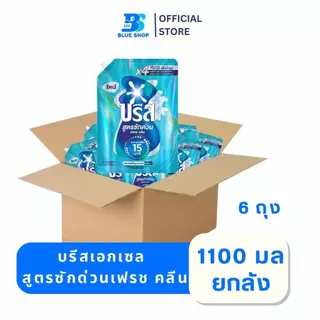 ยกลัง 6 ถุง บรีส น้ำยาซักผ้า สูตรซักด่วน 15 นาที 1100 มล.