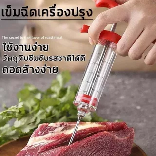 เข็มฉีดน้ำซอสปรุงรสเนื้อย่าง หัวเข็มสแตนเลส ไซริ้งอเนกประสงค์ ใช้หมักไก่งวงหมูสเต็กบาร์บีคิว หรือป้อนอาหารนกได้
