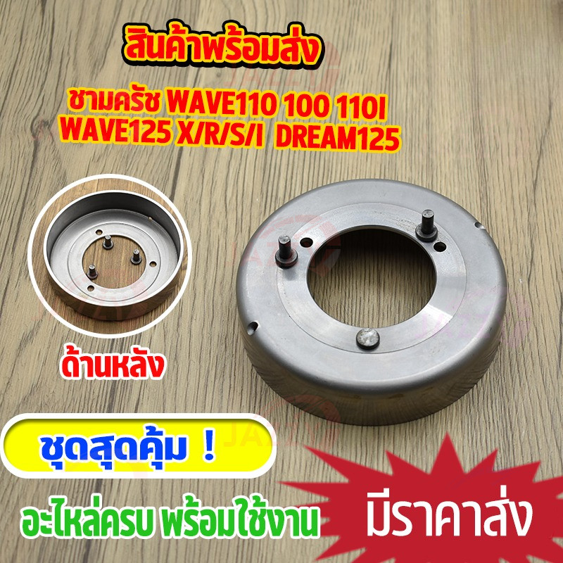 ชามคลัช , ชามคลัชท์ พร้อมหมุด แท้โรงงาน WAVE110 , WAVE100S / WAVE125 / WAVE110i / WAVE125i 2012 *เลือกตามตัวเลือกสินค้า*