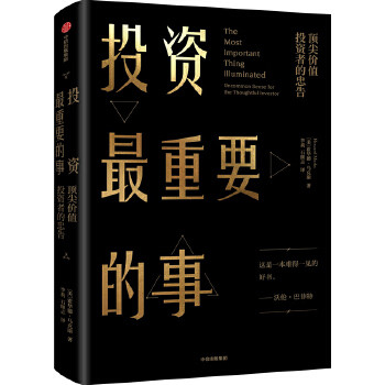 การลงทุนสิ่งสําคัญที่สุด: The Advice Of Top Value นักลงทุน (ผู้เขียน: (อเมริกา) Howard Max