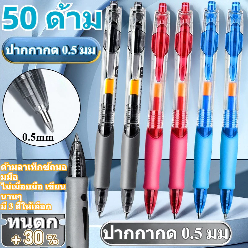 ปากกาหมึกเจลกด 0.5 มม. หัวกระสุน หมึกแห้งเร็วกันน้ำ เหมาะสอบข้อสอบ งานสำนักงาน มี3สี ดำ น้ำเงิน แดง สำหรับนักเรียน