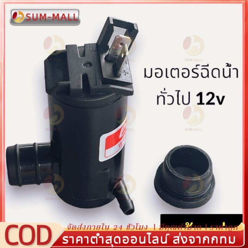 COD🚚มอเตอร์ฉีดกระจก มอเตอร์ฉีดน้ำฝน 12V /24 ทั่วไป