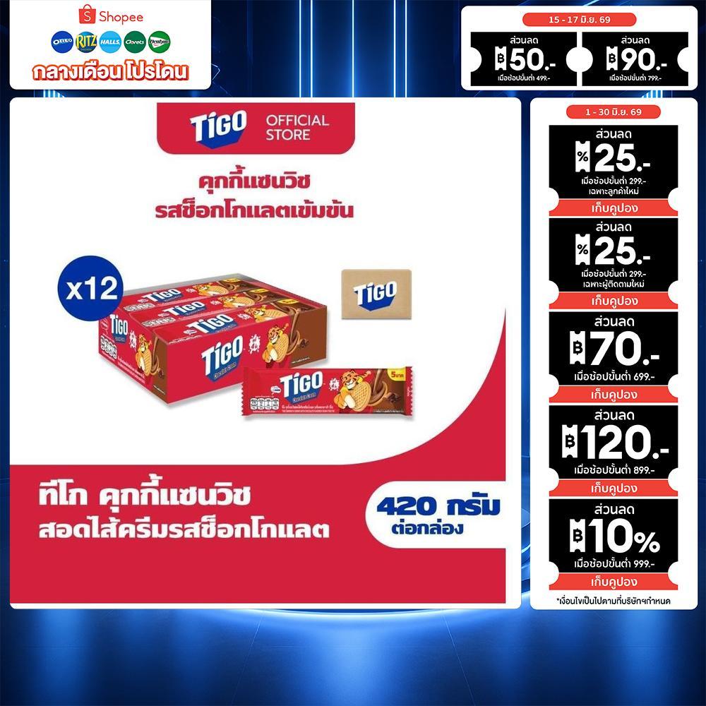 [ยกลัง 12กล่อง] Tigo Golden Sandwich Cookie Chocolate แซนด์วิชคุกกี้ สอดไส้ครีมรสช็อกโกแลต 420g (35gx12)