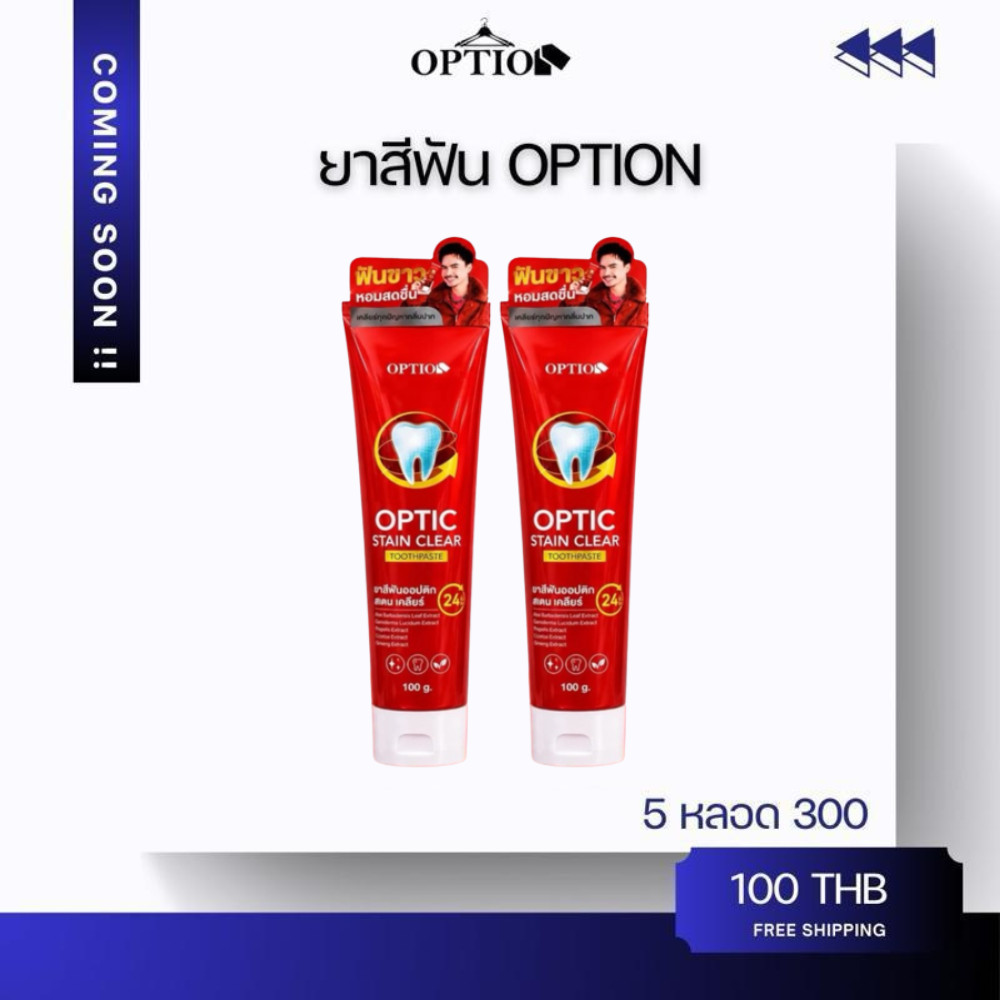 Option ยาสีฟัน Stain Clear ฟันสะอาดสดชื่น 100กรัม ยาสีฟัน Option