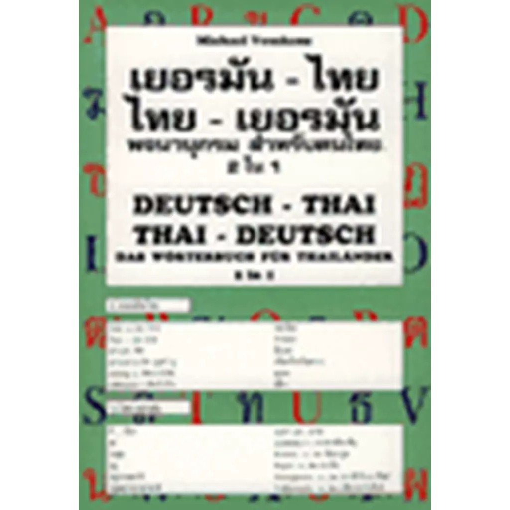Bundanjai (หนังสือ) เยอรมัน-ไทย ไทย-เยอรมัน พจนานุกรมสำหรับคนไทย