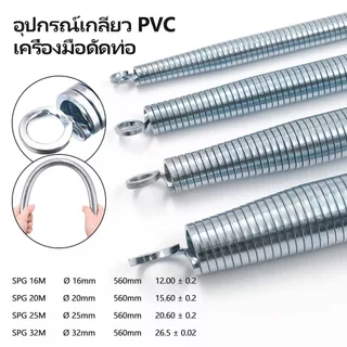 4 ชิ้น/ชุด สปริง ดัดท่อ ร้อยสายไฟ SPG สำหรับท่อขนาด แบบมิล และ แบบหุน (16/20/25/32) ที่ดัดท่อ PVC หน่วย นิ้ว หุน ใช้สำห