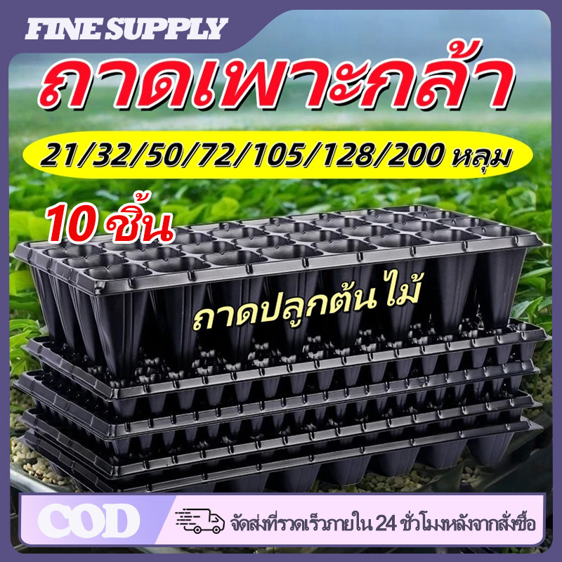 FINE 10 ชิ้น ถาดเพาะกล้า ถาดเพาะผัก ถาดปลูกต้นไม้ ถาดเพาะต้นกล้า ถาดพลาสติก ถาดป้องกันราก 21/32/50/72/105/128/200 หลุม