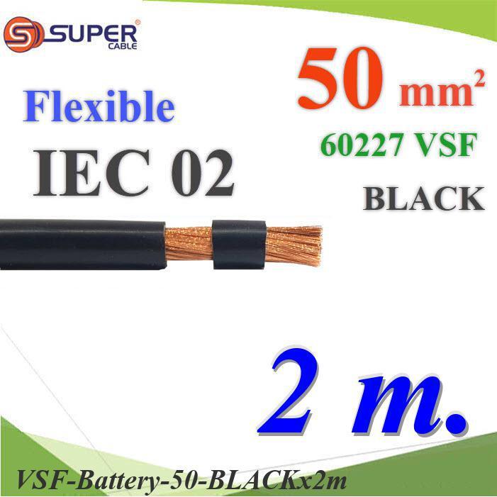 2 เมตร สายไฟแบตเตอรี่ VSF ขนาด 50 Sq.mm. ทองแดงฝอย ฉนวนพีวีซี60227 IEC02 สีดำ