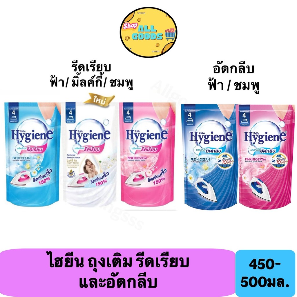 Hygiene ไฮยีน ผลิตภัณฑ์รีดผ้าเรียบ 450-500 มล. ไฮยีนน้ำยาอัดกลีบ รีฟิล 500มล.