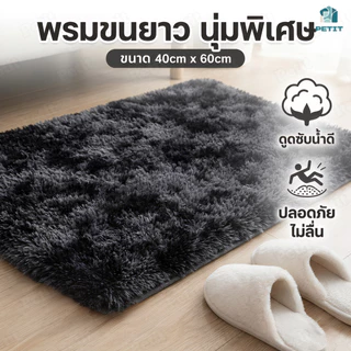 พรมเช็ดเท้าขนนุ่ม 40x60 ซม. พรมปูพื้นห้องนอน ซับน้ำดี มีกันลื่น สไตล์มินิมอล